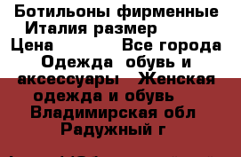 Ботильоны фирменные Италия размер 37-38 › Цена ­ 7 000 - Все города Одежда, обувь и аксессуары » Женская одежда и обувь   . Владимирская обл.,Радужный г.